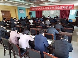 我公司召开党史学习教育动员大会