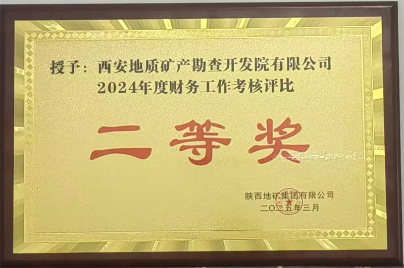 表彰2024年度西安地勘院财务工作考核评比获奖照片（1）_副本.jpg
